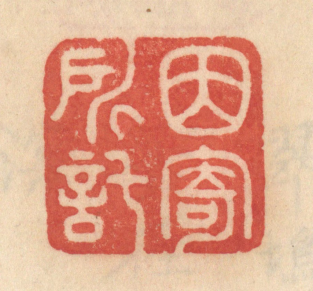 范文成篆刻《因寄所托》图片