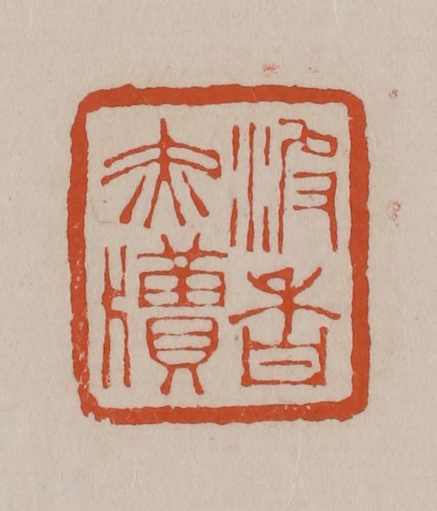 徐三庚篆刻《波香赤牍》图片