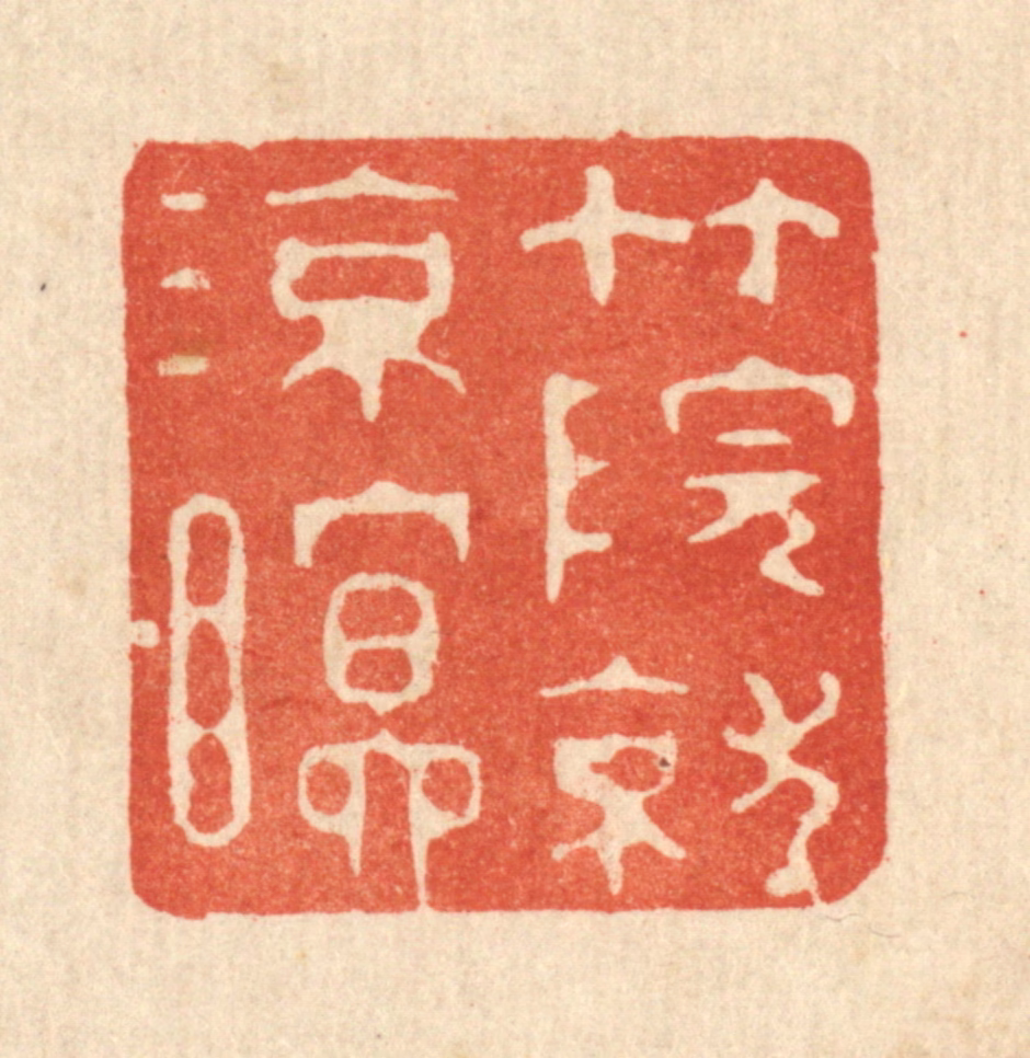 强体干篆刻《竹院就凉瞑》图片