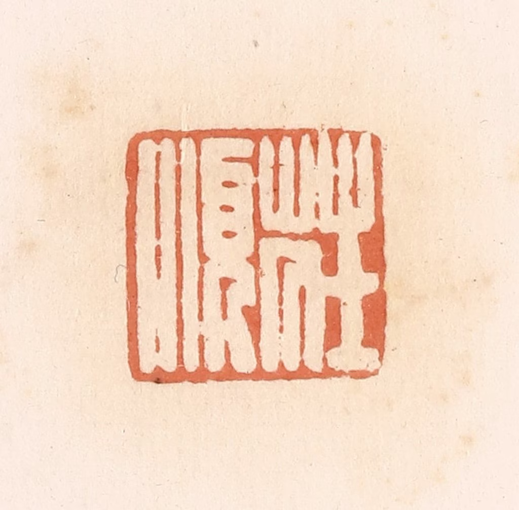 郭裕之(辑)篆刻《庄顺》图片