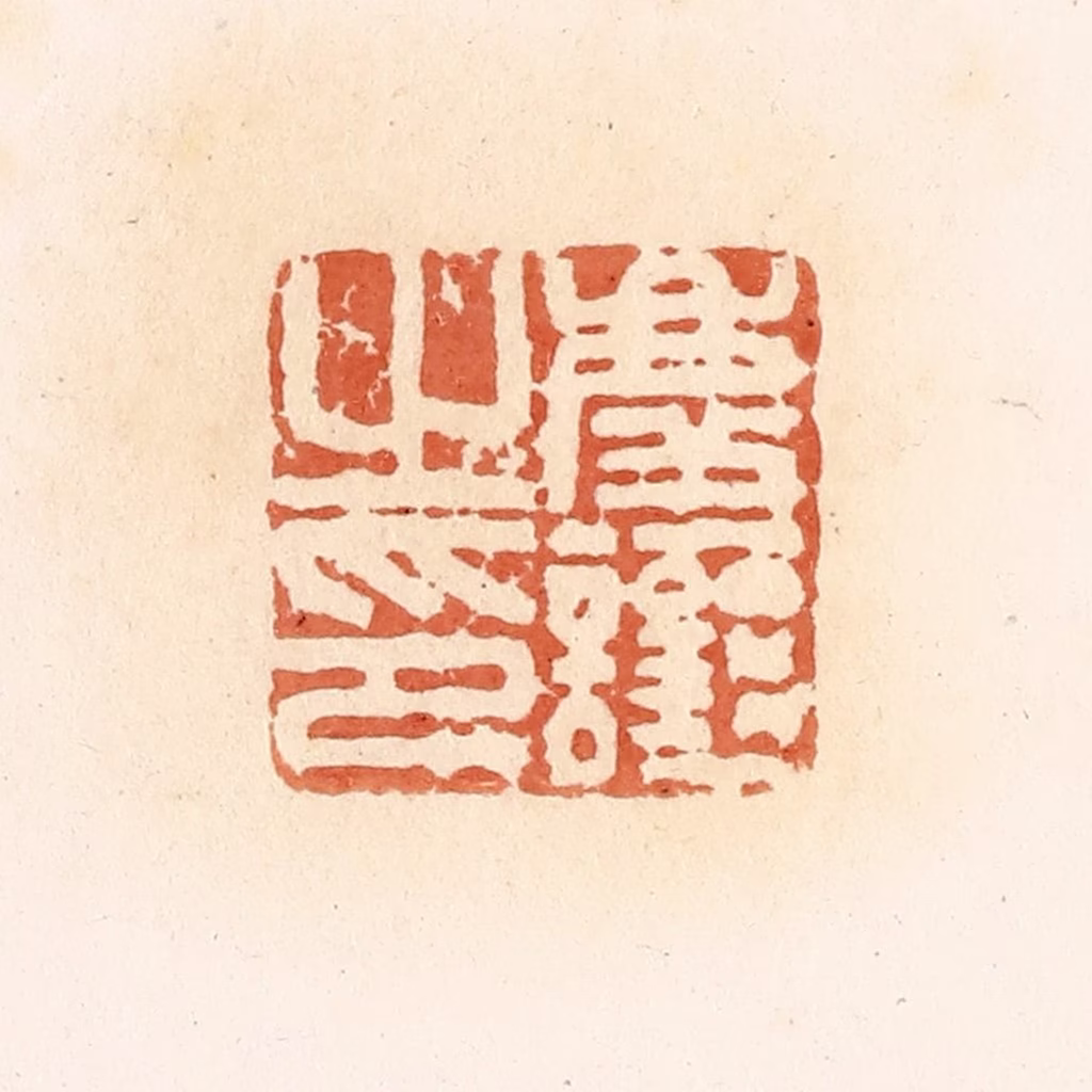 郭裕之(辑)篆刻《庆让之印》图片