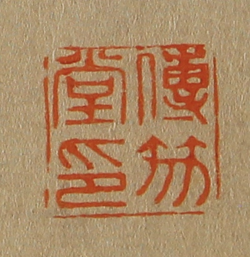 斋藤正谦(编纂)篆刻《传笏堂印》图片