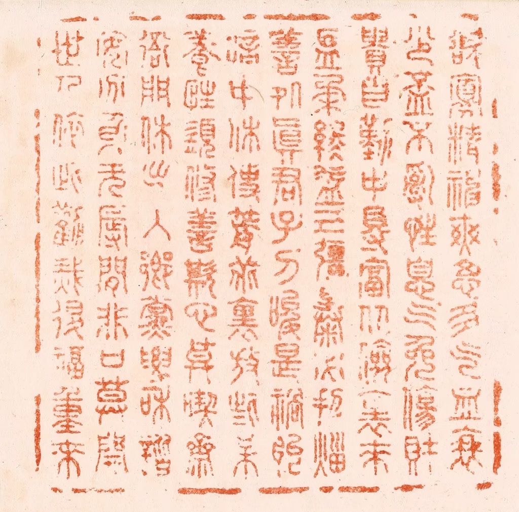 程椿篆刻《顾氏鉴定》图片