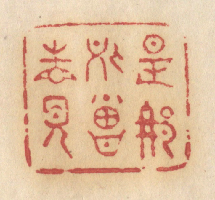 许容篆刻《是那处曾相见》图片