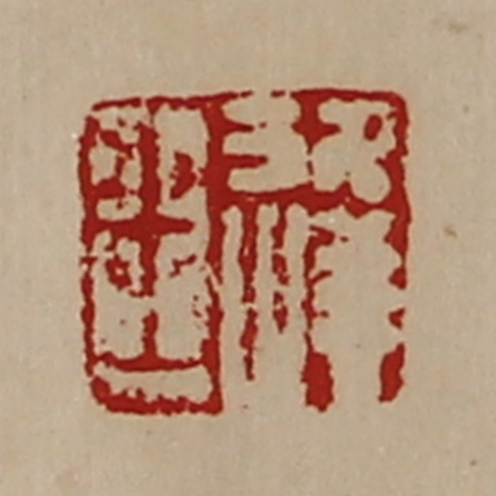陈介祺(藏并辑)篆刻《王逢》图片