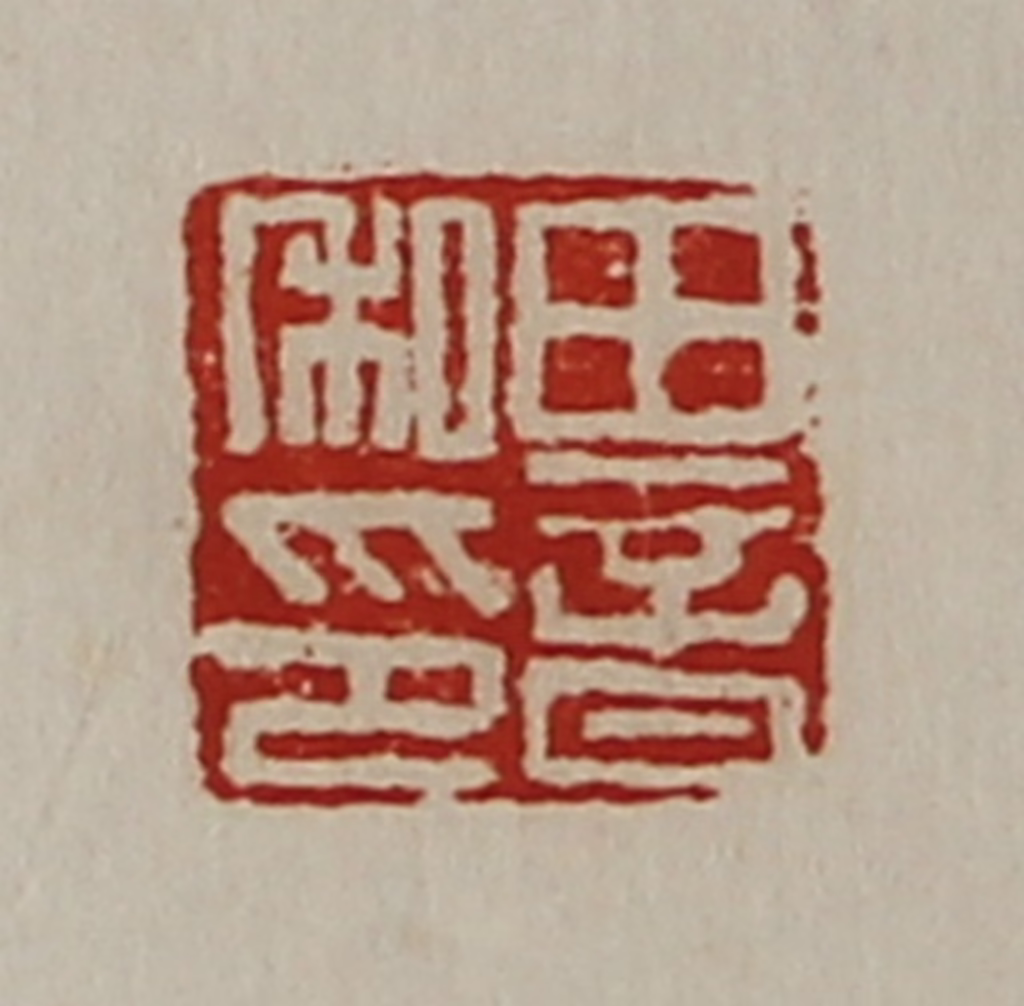 陈介祺(藏并辑)篆刻《田音私印》图片