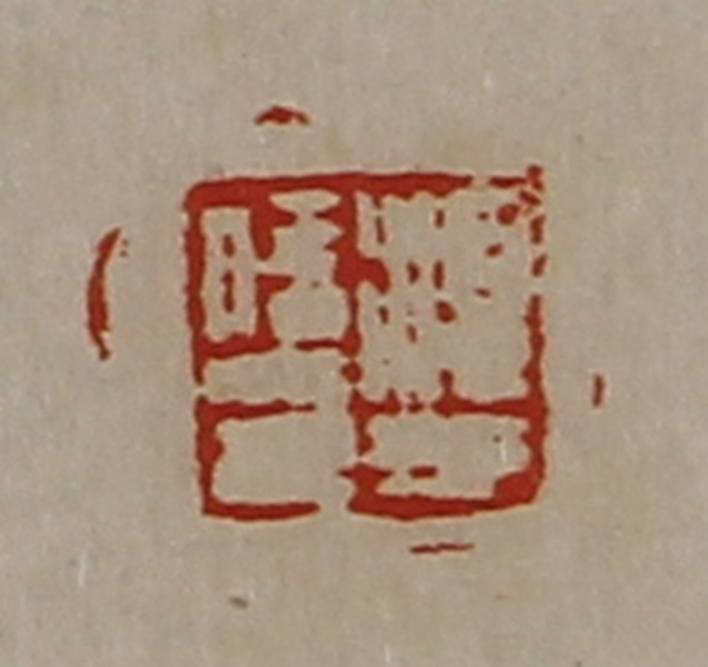陈介祺(藏并辑)篆刻《淳于信印》图片
