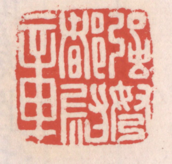 吴云(辑)篆刻《强弩都尉章》图片