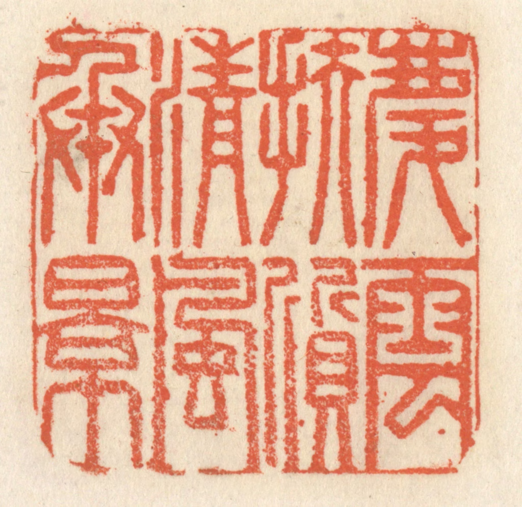 祝尧龄(辑)篆刻《庆云扶质，清风承影》图片