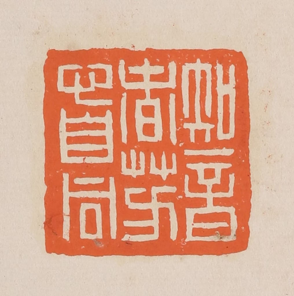 赵穆篆刻《知音春芳心自同》图片