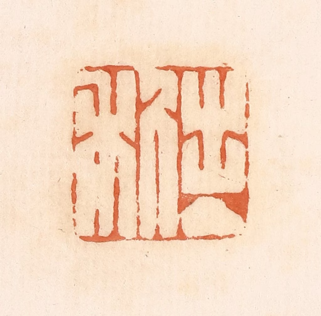 郭裕之(辑)篆刻《出入利》图片