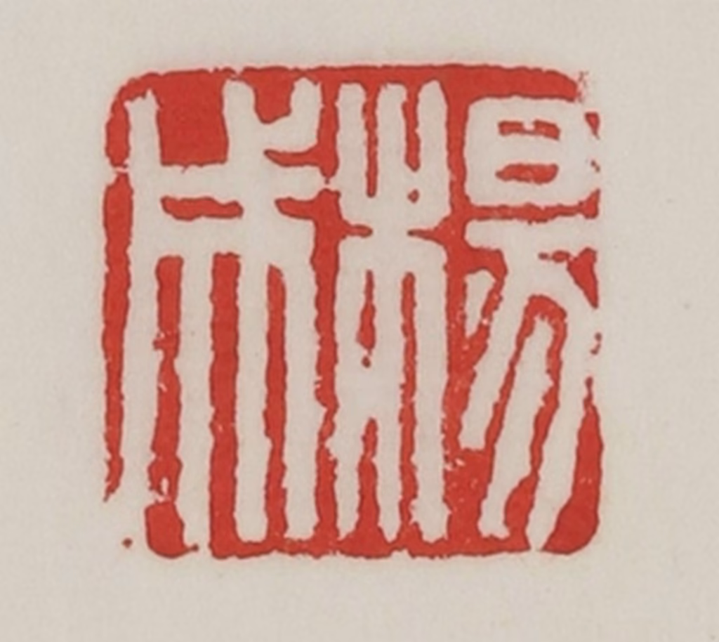 陈汉第(藏并辑)篆刻《杨成》图片