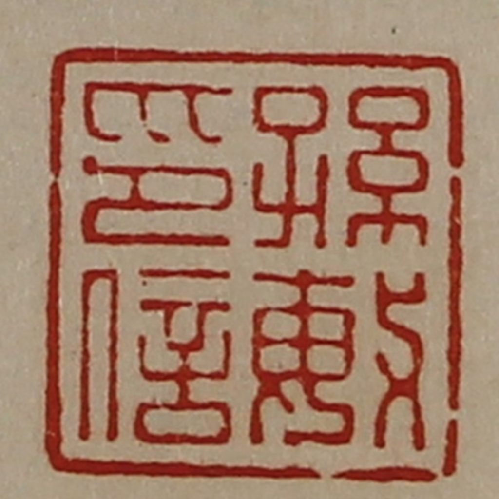 陈介祺(藏并辑)篆刻《孙敏印信》图片