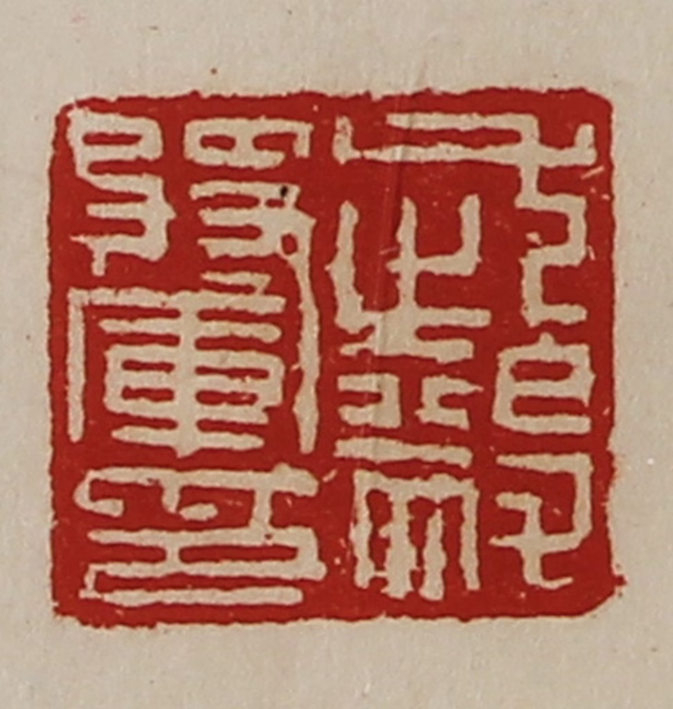 陈介祺(藏并辑)篆刻《武毅将军印》图片