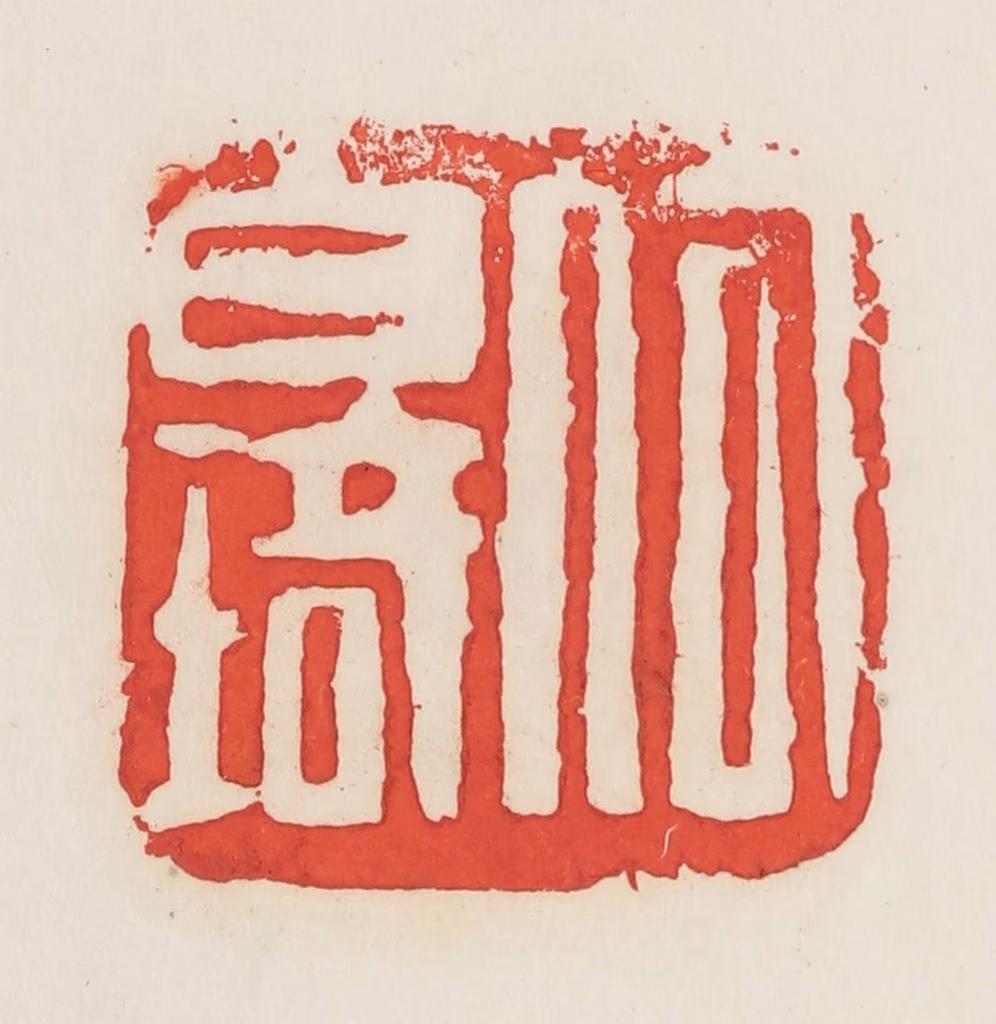 邓散木篆刻《何白琦》图片