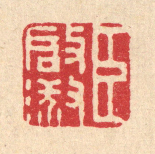 董元镜篆刻《臣启淑》图片