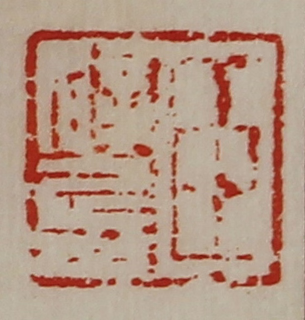 陈介祺(藏并辑)篆刻《臣辟兵》图片