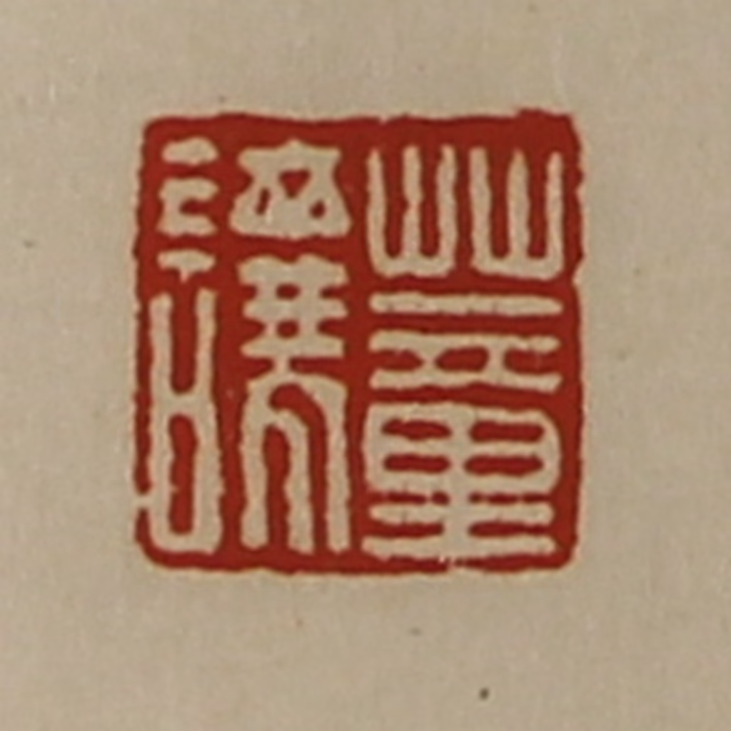 陈介祺(藏并辑)篆刻《董让》图片