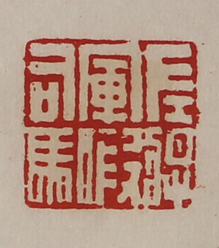 陈介祺(藏并辑)篆刻《左将军假司马》图片