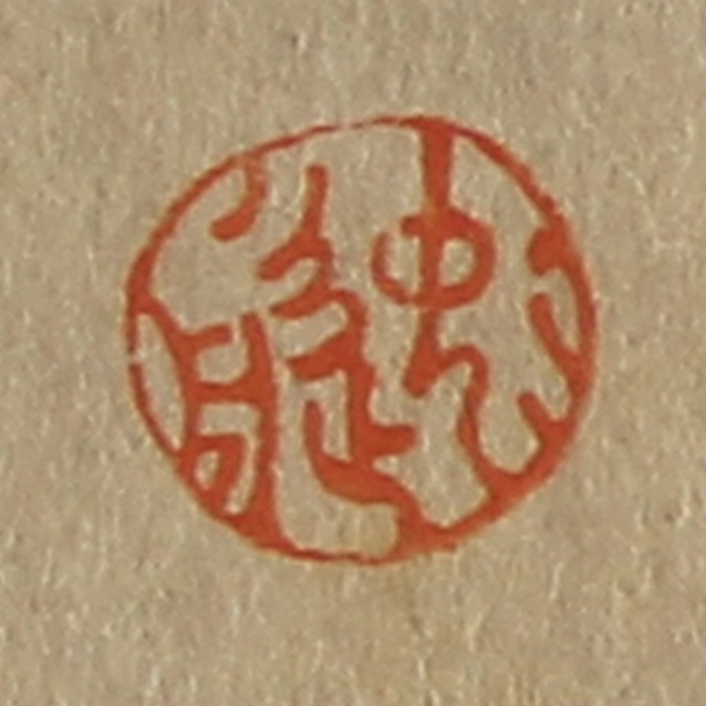 斋藤正谦(编纂)篆刻《逸舟》图片