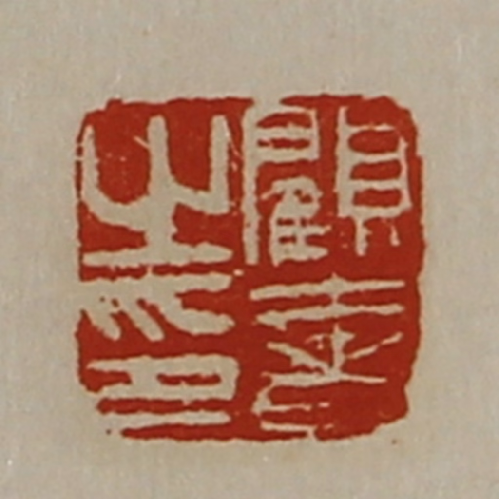 陈介祺(藏并辑)篆刻《顾奢之印》图片