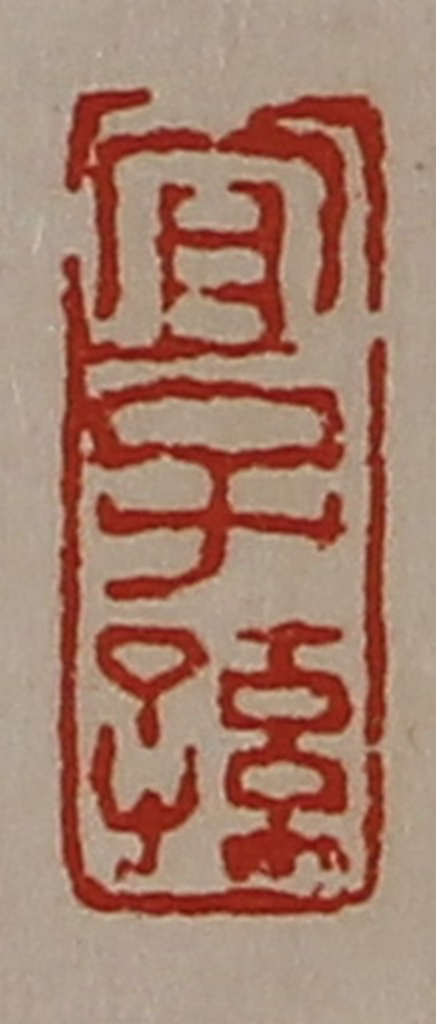 陈介祺(藏并辑)篆刻《宜子孙》图片