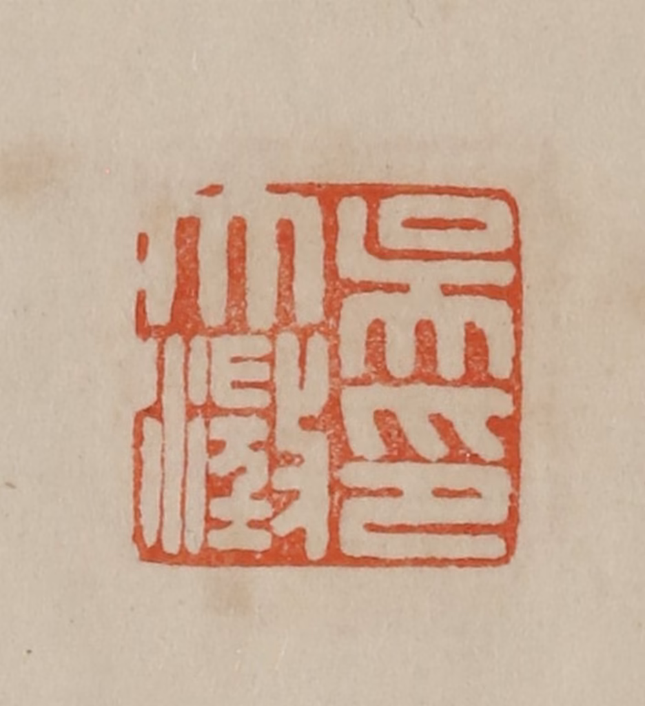 曹载奎(辑)篆刻《吴大澂印》图片