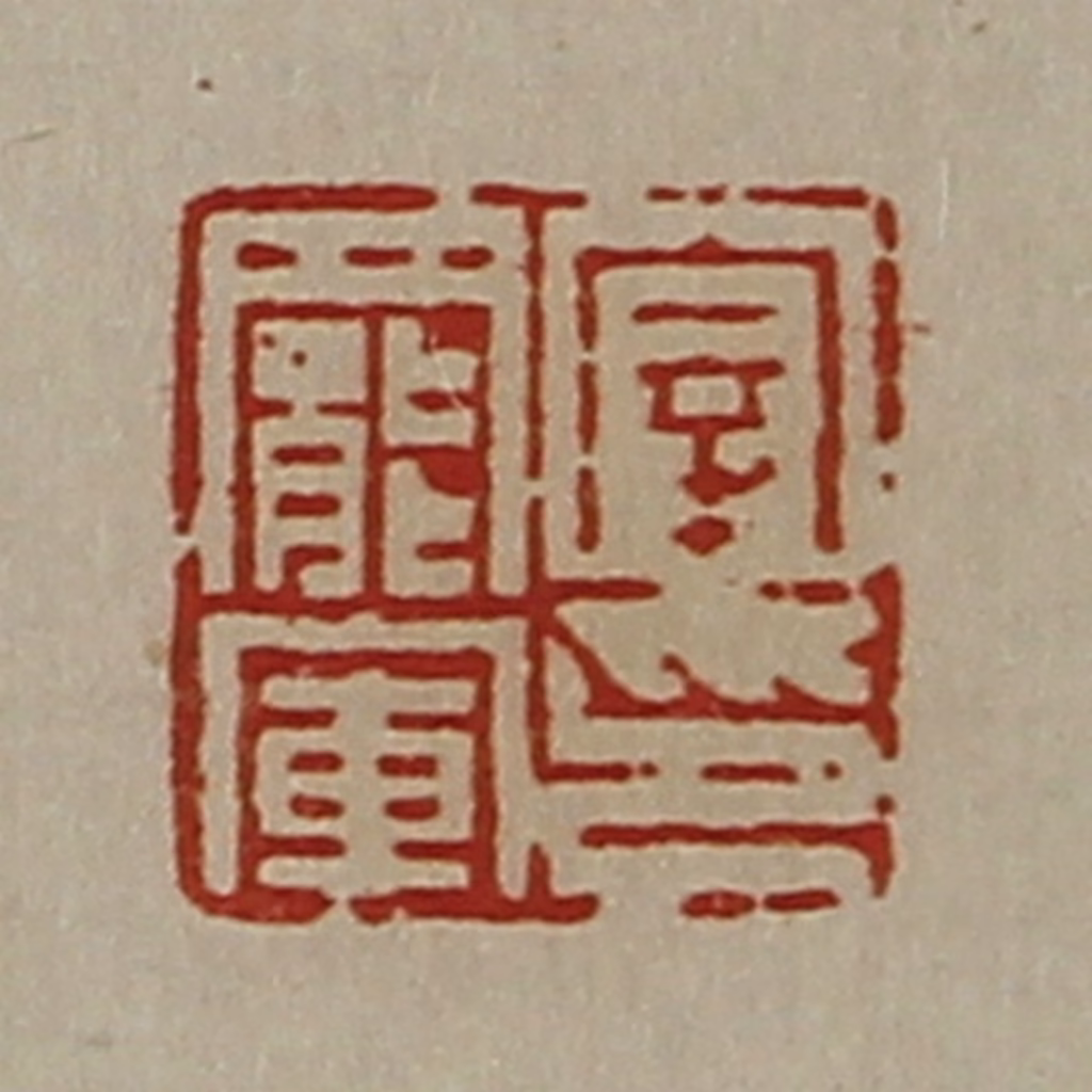 陈介祺(藏并辑)篆刻《宰罢军印》图片