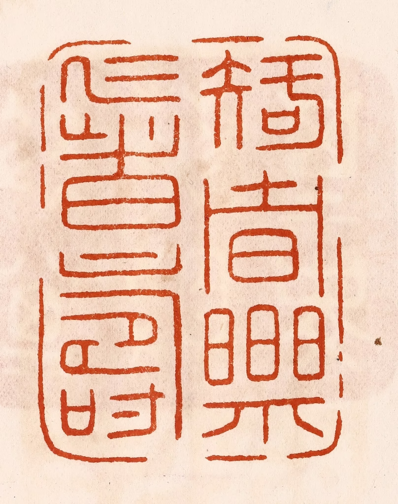陈氏(摹刻)篆刻《知者乐仁者寿》图片