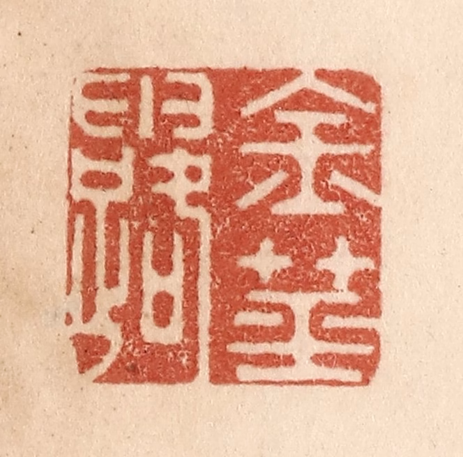 贾永篆刻《金茎露》图片