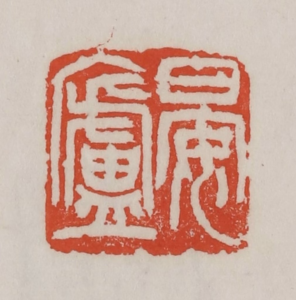 吴昌硕篆刻《晏庐》图片