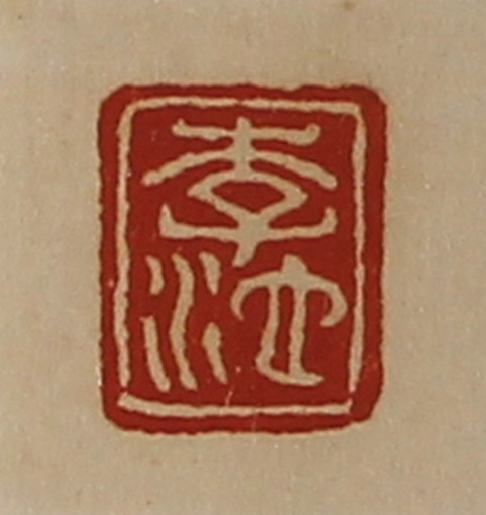 陈介祺(藏并辑)篆刻《李池》图片