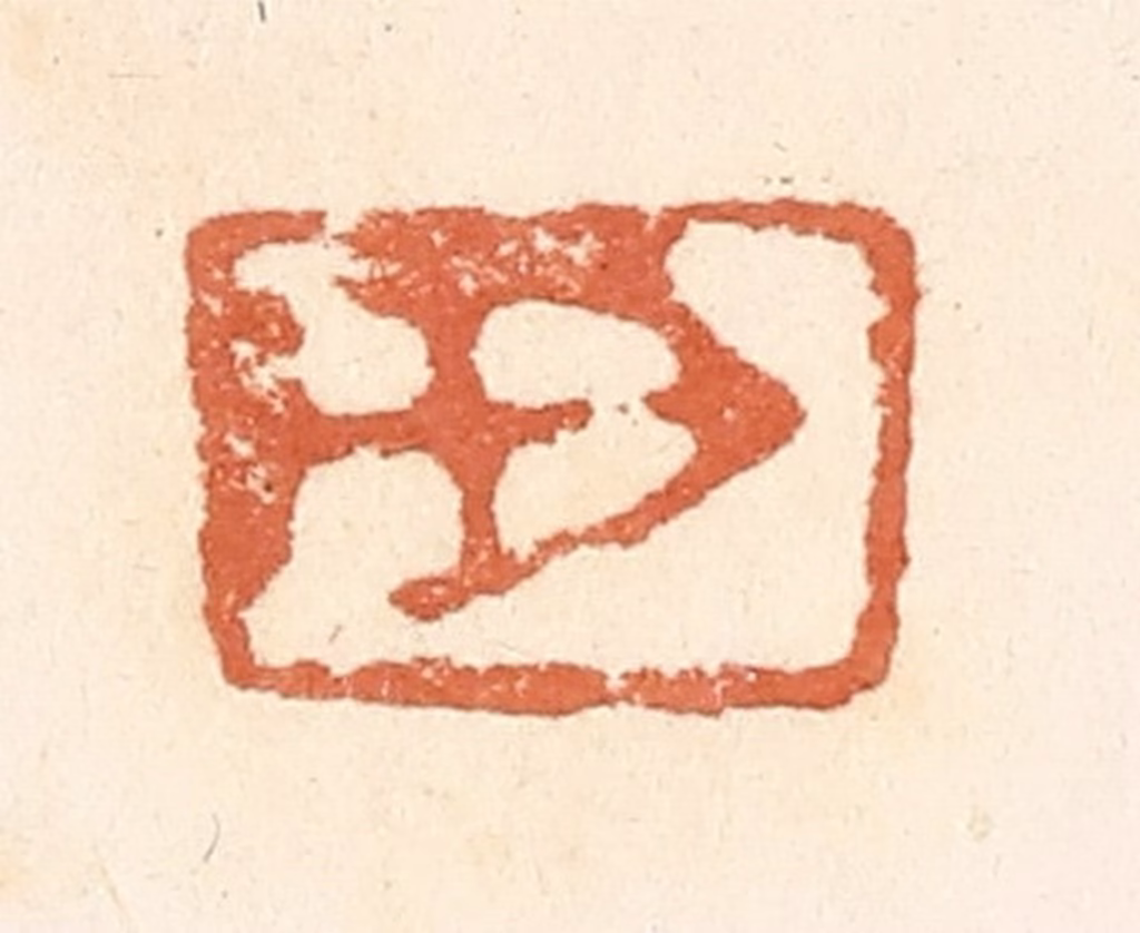 郭裕之(辑)篆刻《百》图片