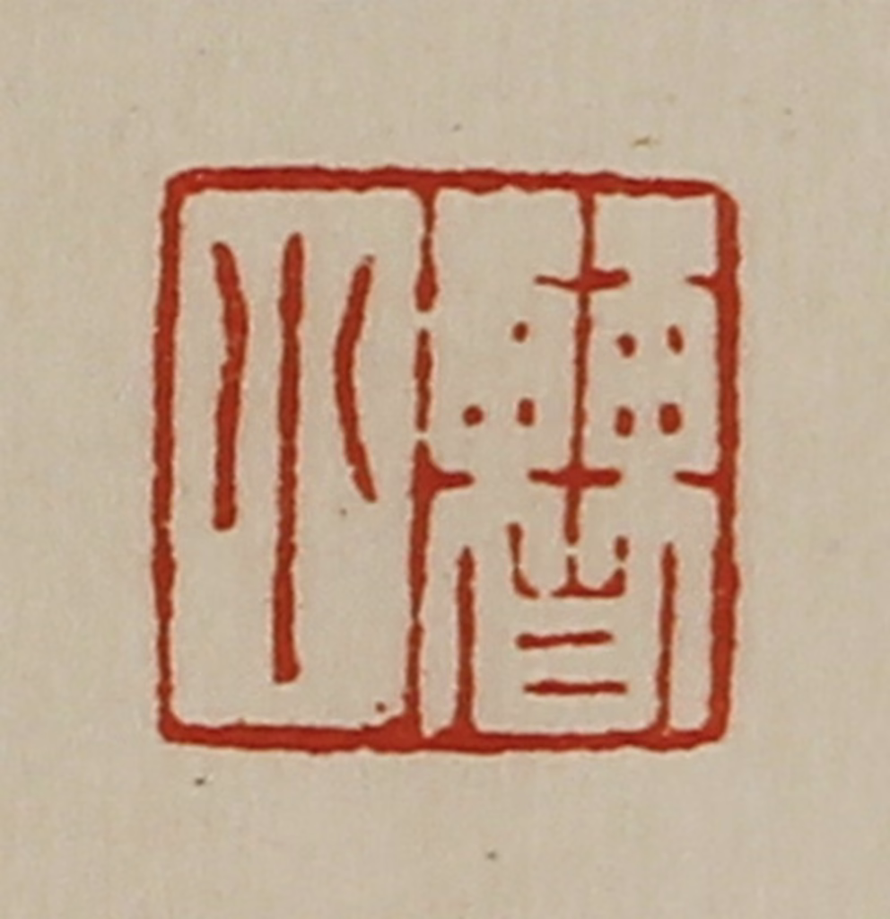 陈介祺(藏并辑)篆刻《曹小》图片