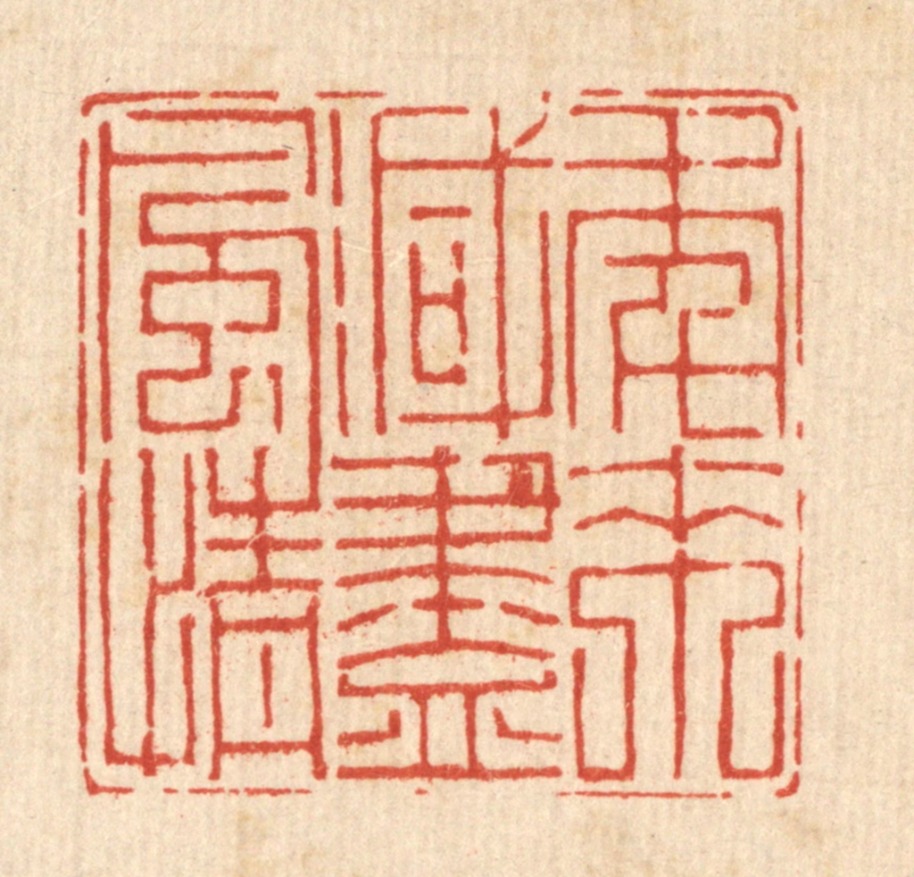 汪成篆刻《年来减尽风情》图片