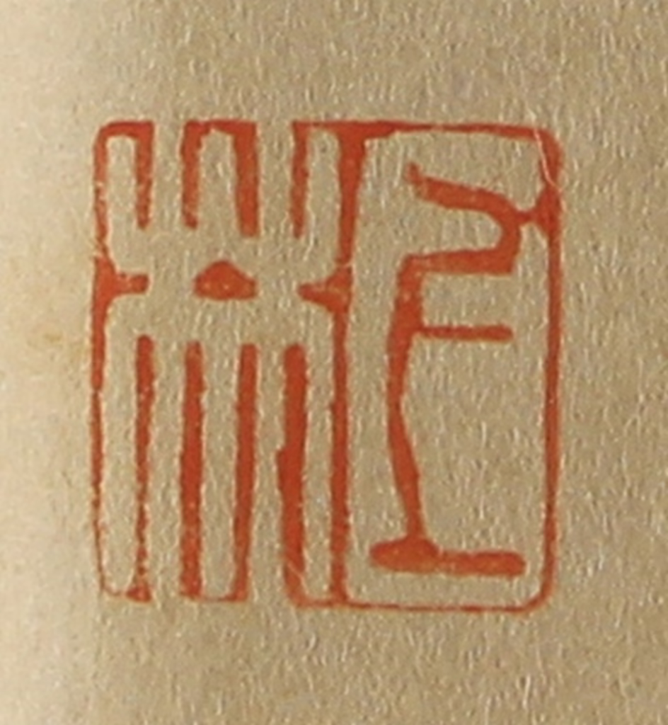 斋藤正谦(编纂)篆刻《上林》图片