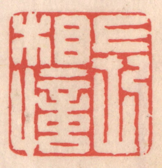 鞠履厚篆刻《长相忆》图片