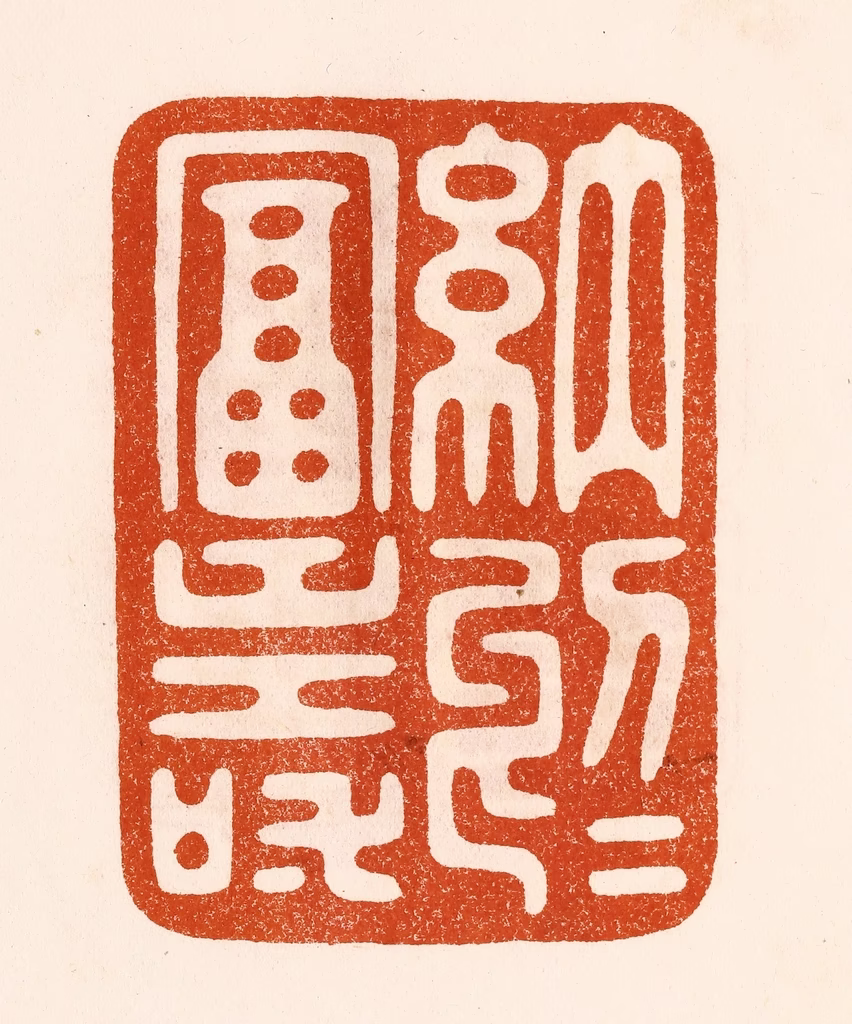 陈氏(摹刻)篆刻《纳于富寿》图片