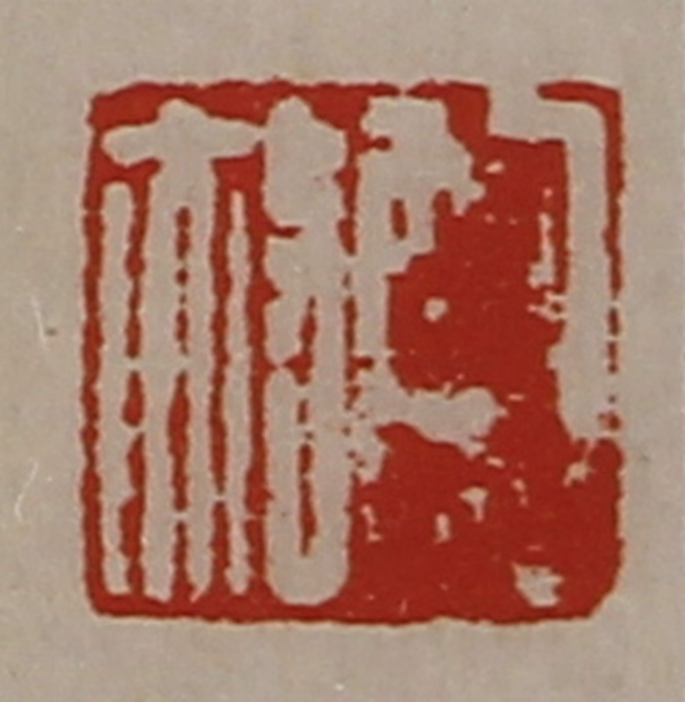 陈介祺(藏并辑)篆刻《鲍赦》图片