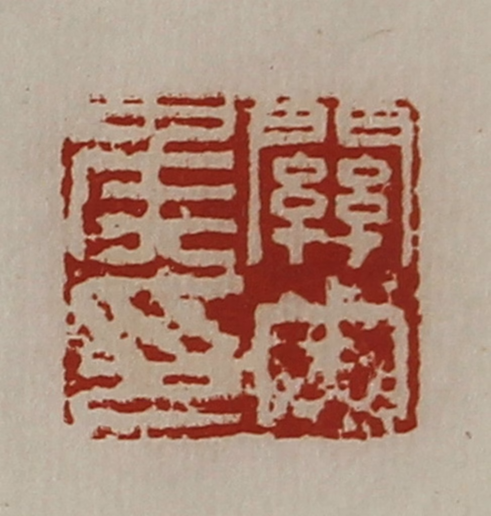 陈介祺(藏并辑)篆刻《关内侯印》图片