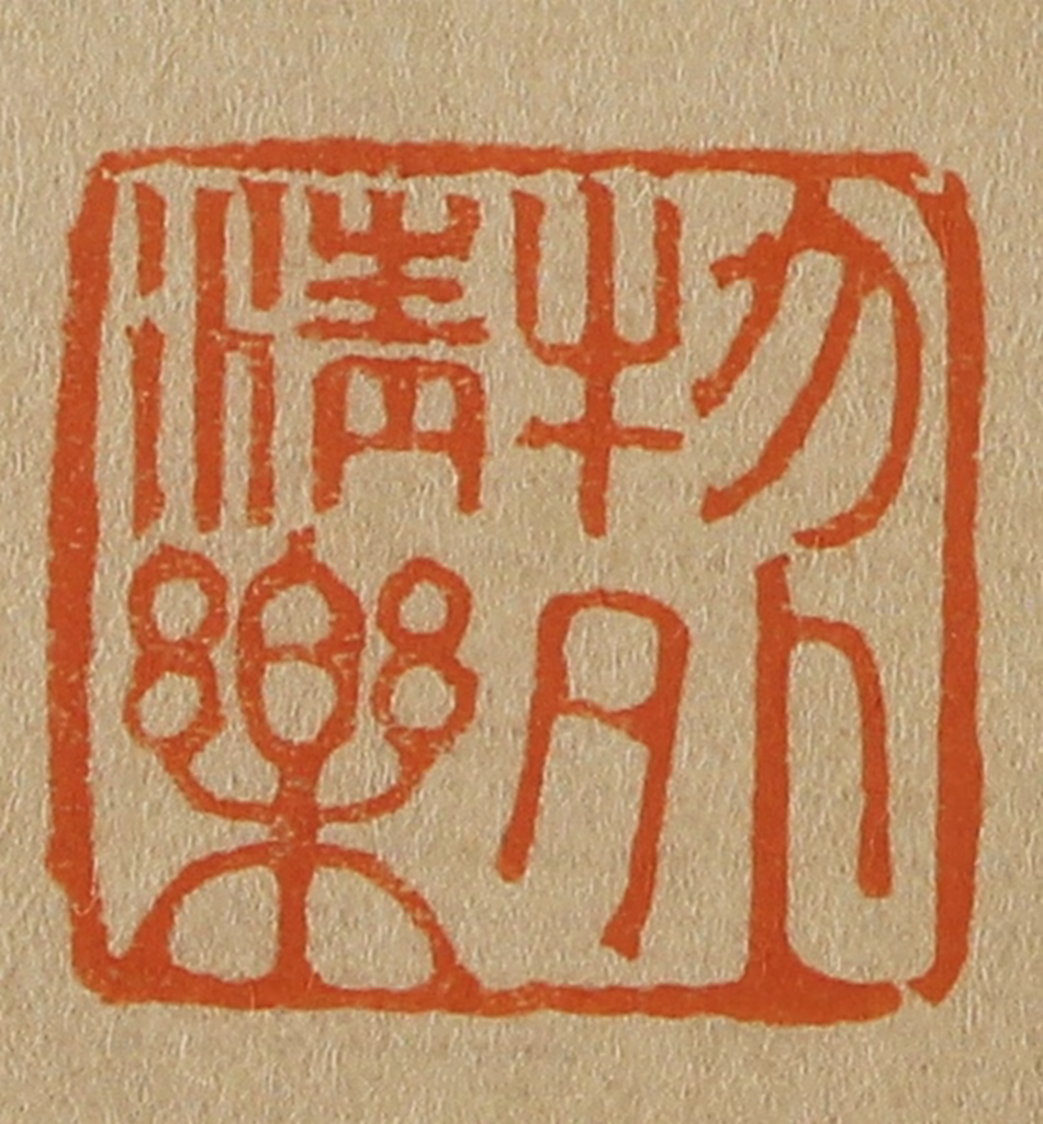 斋藤正谦(编纂)篆刻《物外清乐》图片