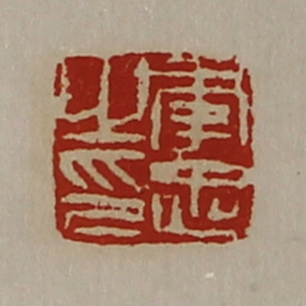 陈介祺(藏并辑)篆刻《李忠之印》图片