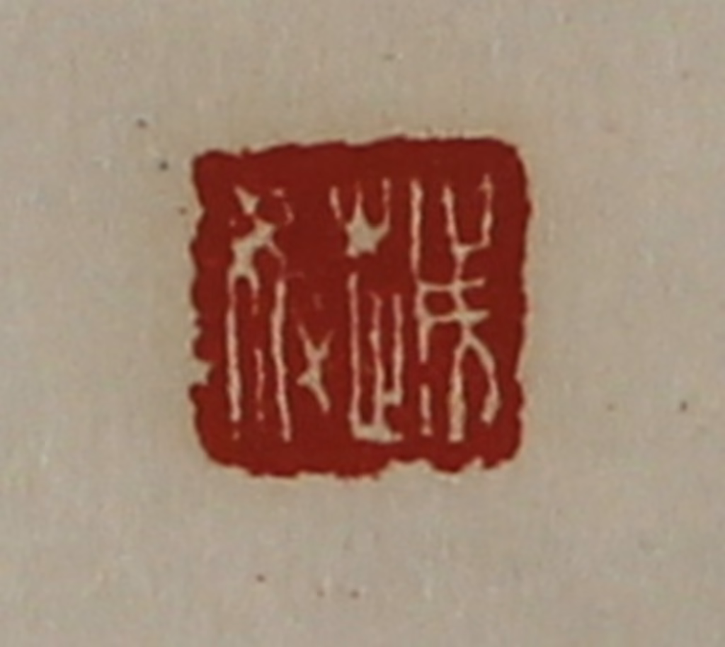 陈介祺(藏并辑)篆刻《越奴》图片