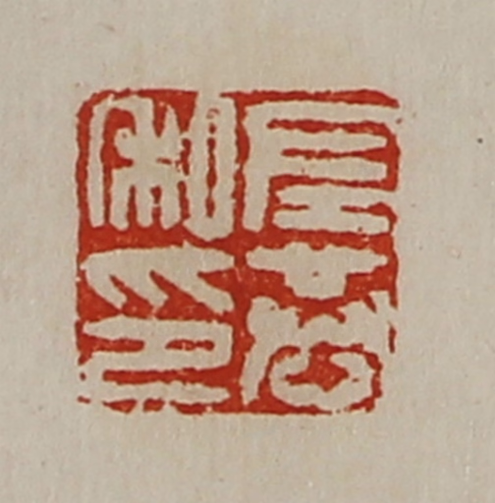 陈介祺(藏并辑)篆刻《左恭私印》图片