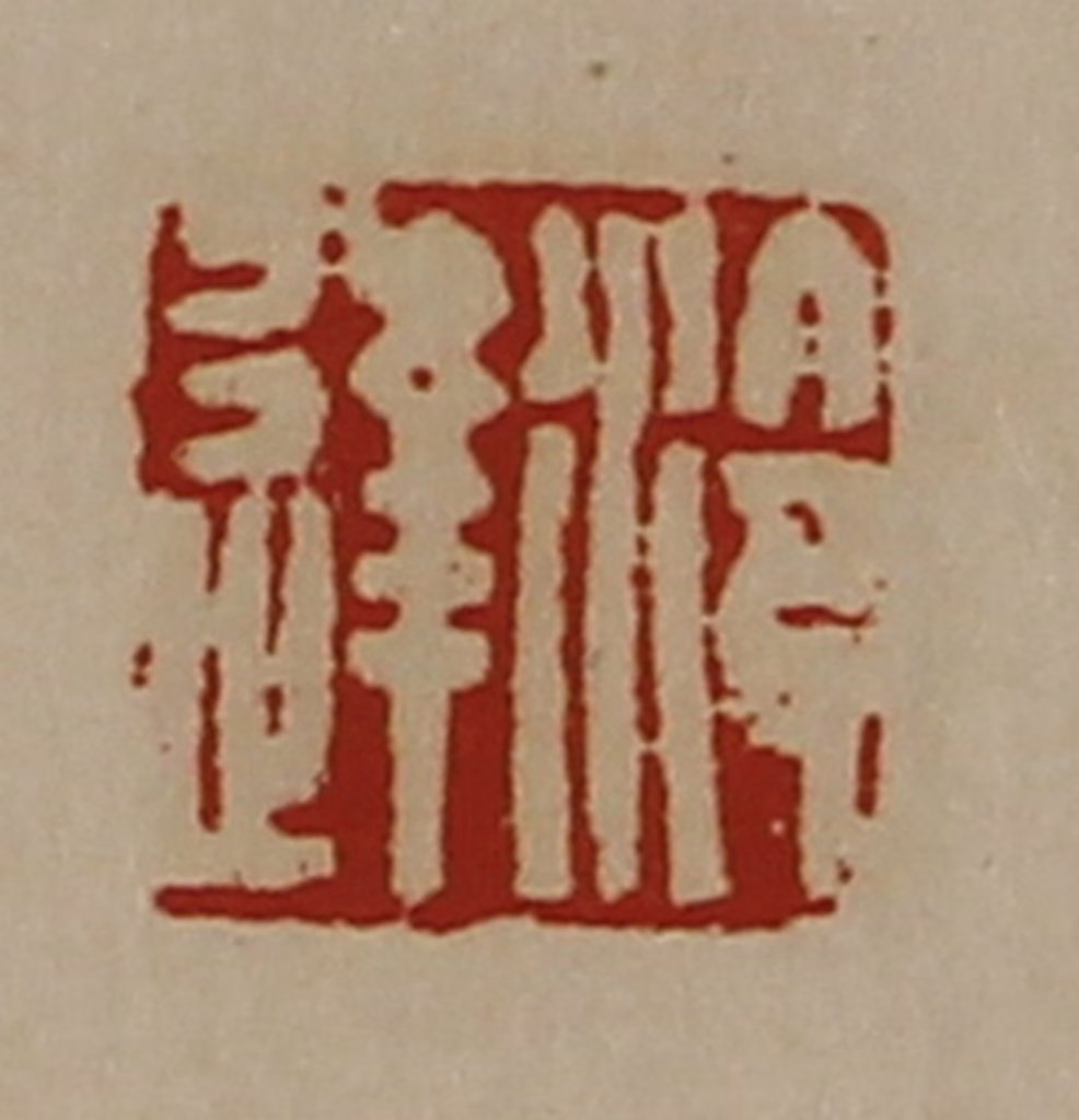 陈介祺(藏并辑)篆刻《泠达》图片