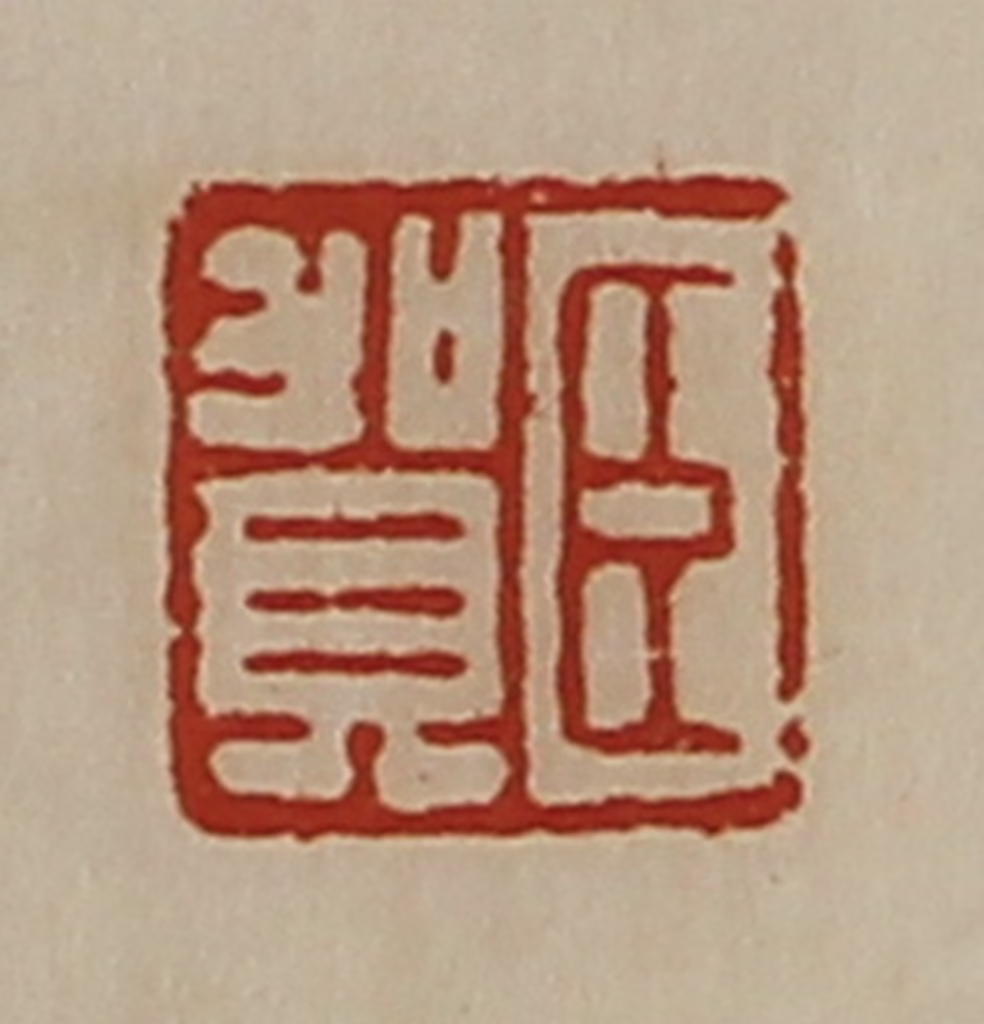 陈介祺(藏并辑)篆刻《臣贺》图片