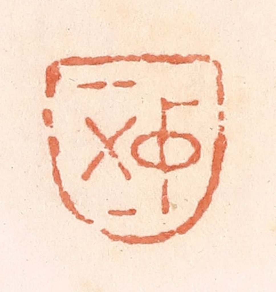 郭裕之(辑)篆刻《中正》图片