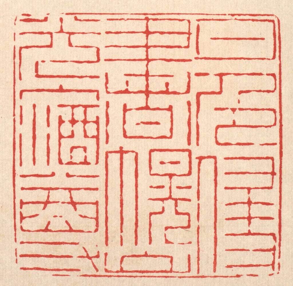 郑鉴亭篆刻《月色侵书幌，山光入酒樽》图片