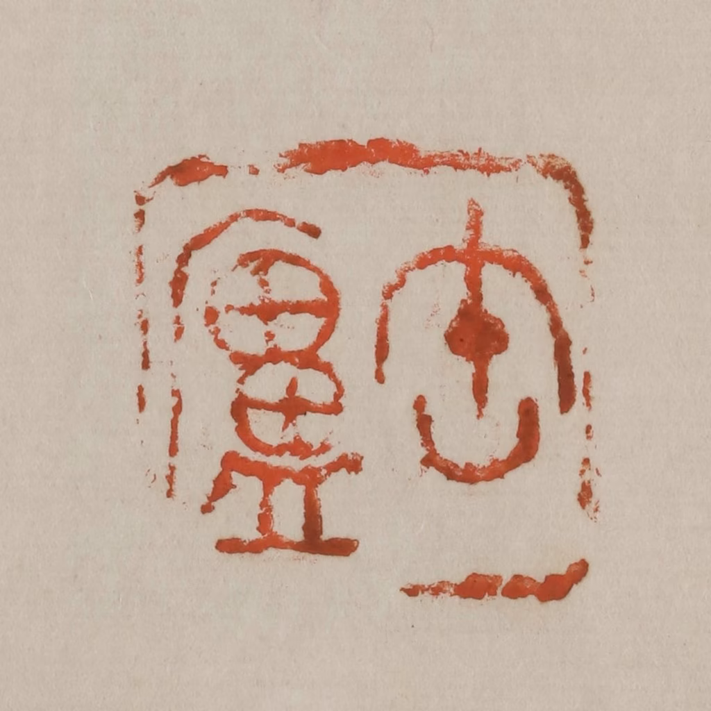 吴昌硕篆刻《缶庐》图片