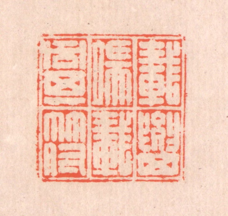 翁寿庾篆刻《载要其端，载同其符》图片